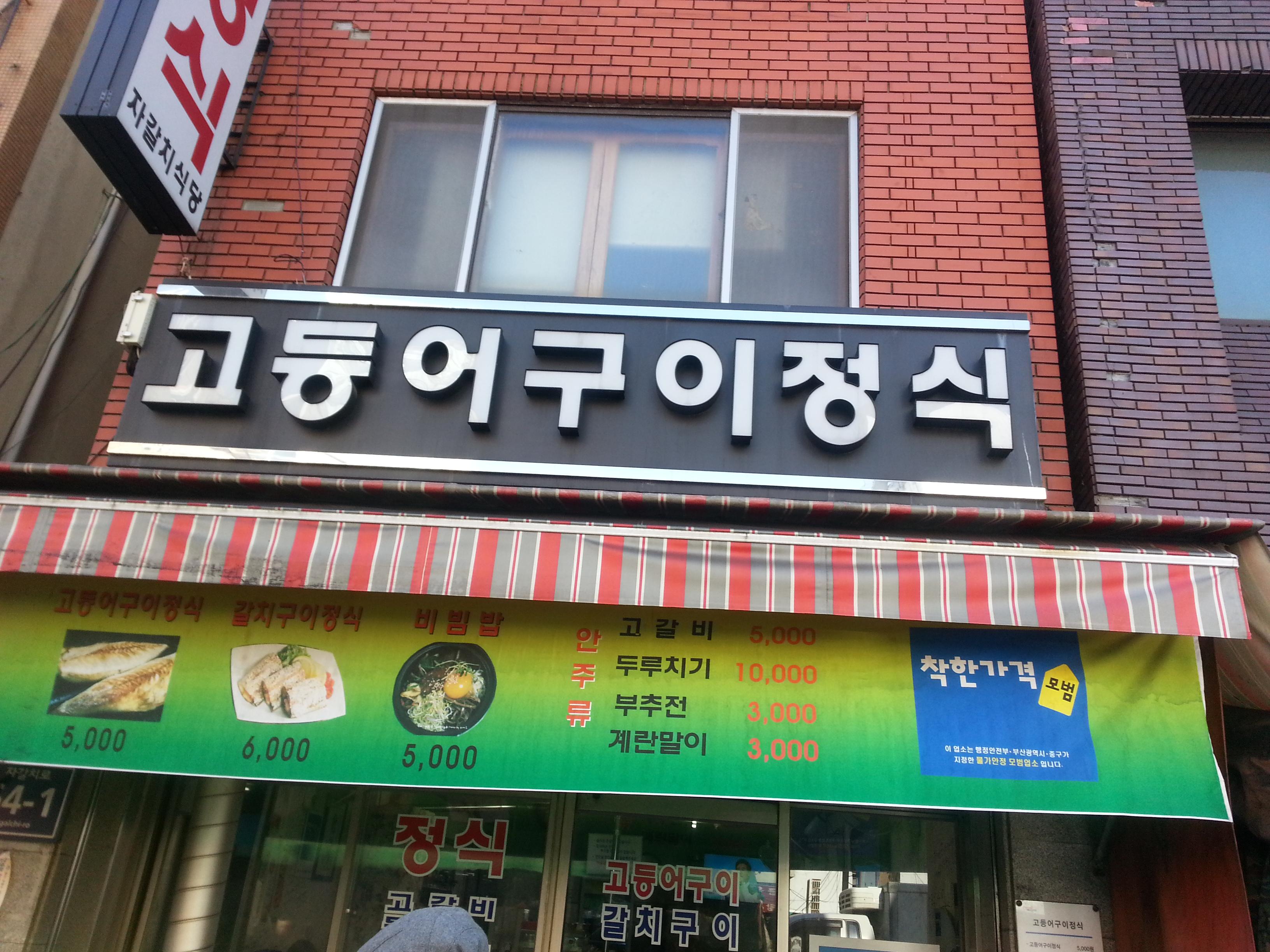 Cover image of this place Grilled Mackerel set menu(고등어구이정식/Go deng o jeong sik gu yi)