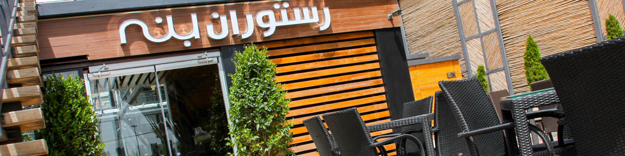 Cover image of this place Bene Gilaki Restaurant | رستوران گیلکی بنه