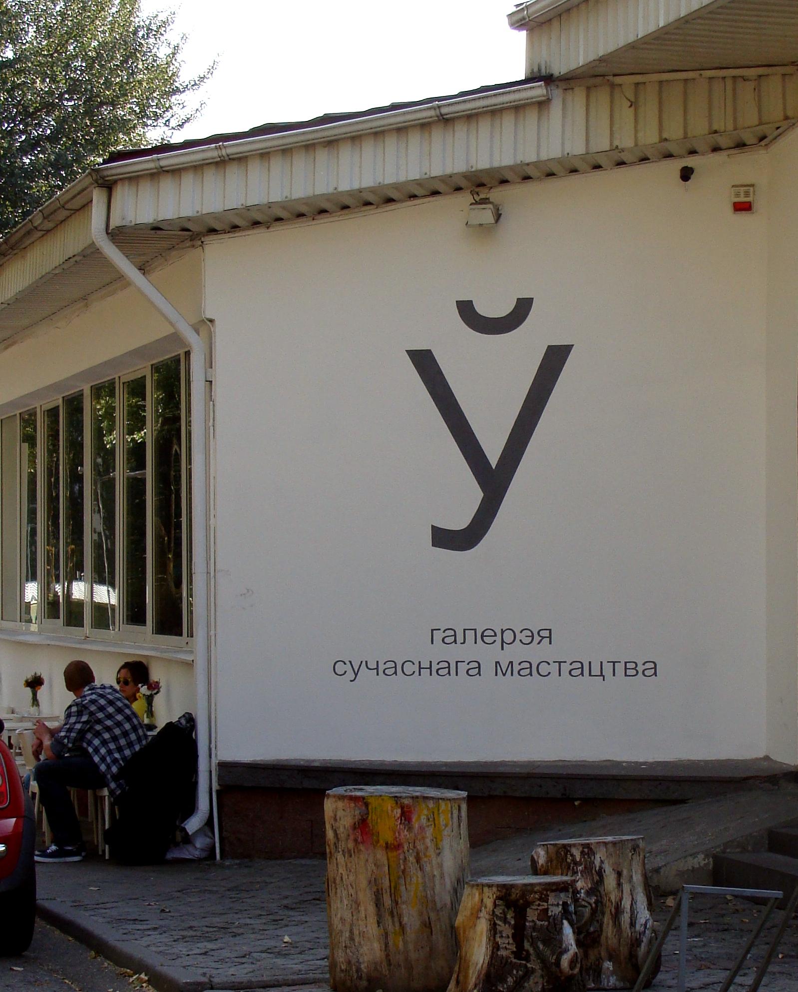 Cover image of this place Gallery Ў (Галерэя Ў)