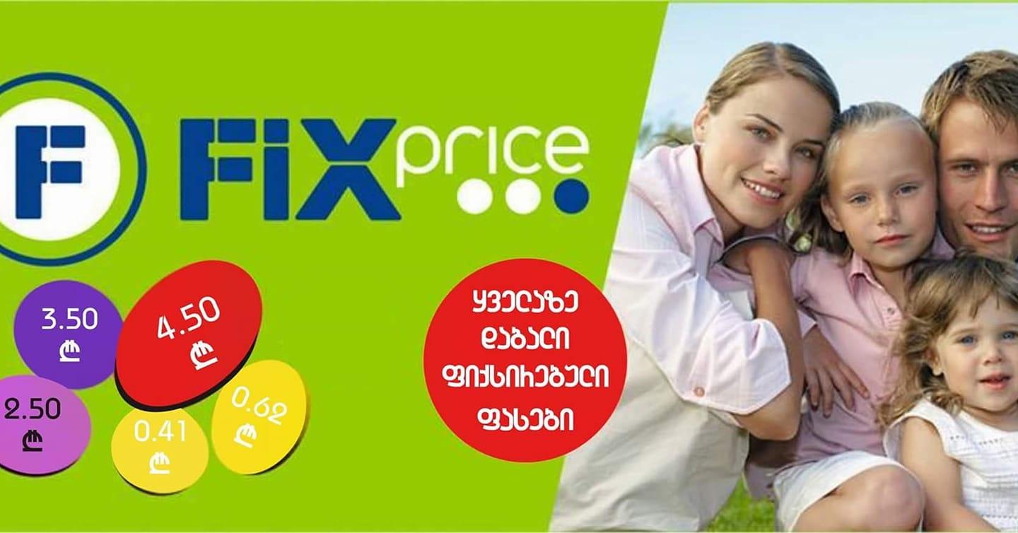 Cover image of this place Fix Price • ფიქს პრაისი