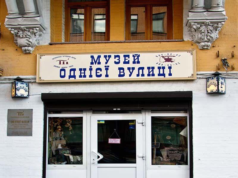 Cover image of this place One Street Museum (Музей однієї вулиці)