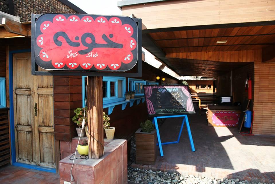Cover image of this place Khooneh Restaurant | رستوران خونه (رستوران خونه)